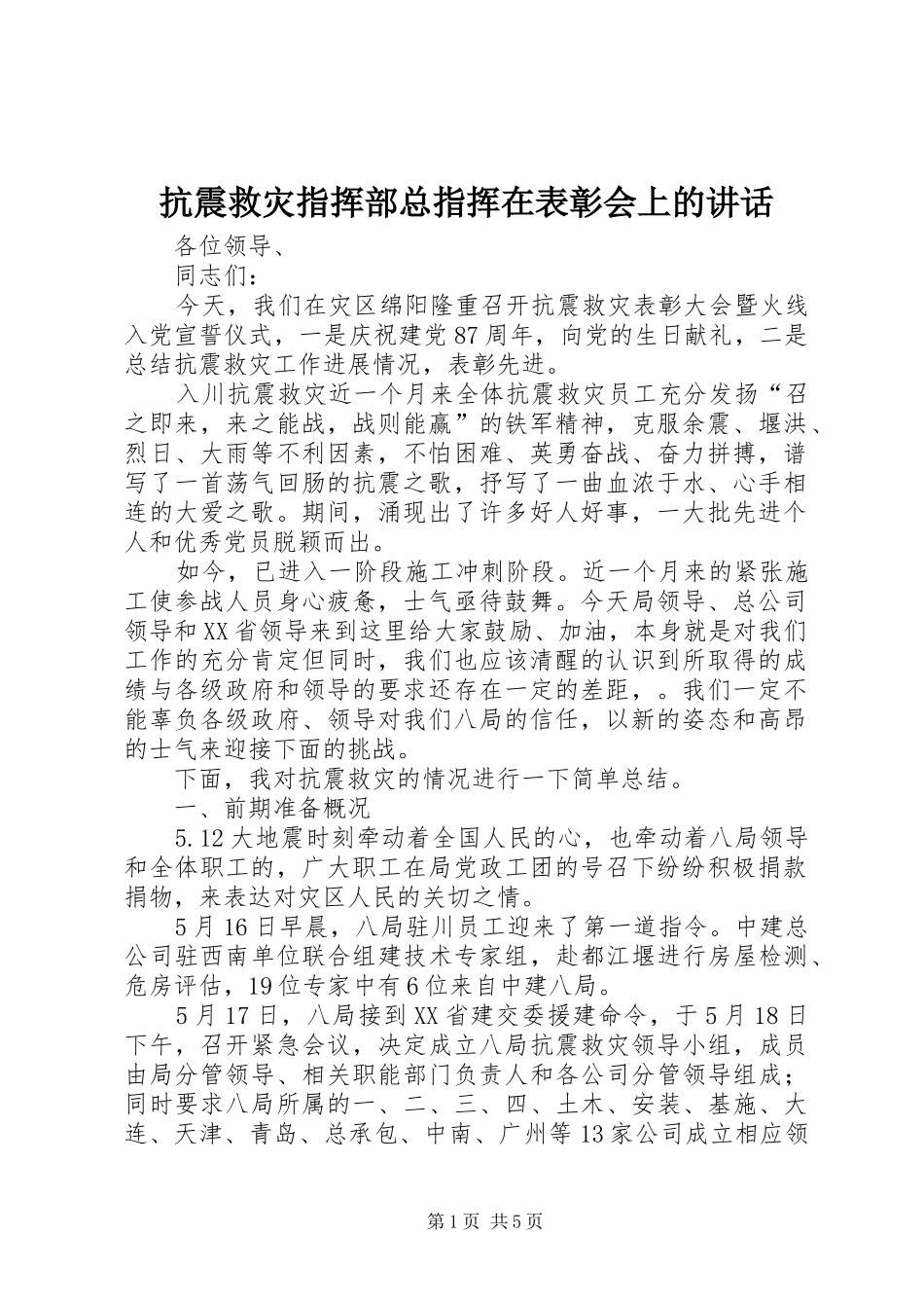抗震救灾指挥部总指挥在表彰会上的讲话_第1页