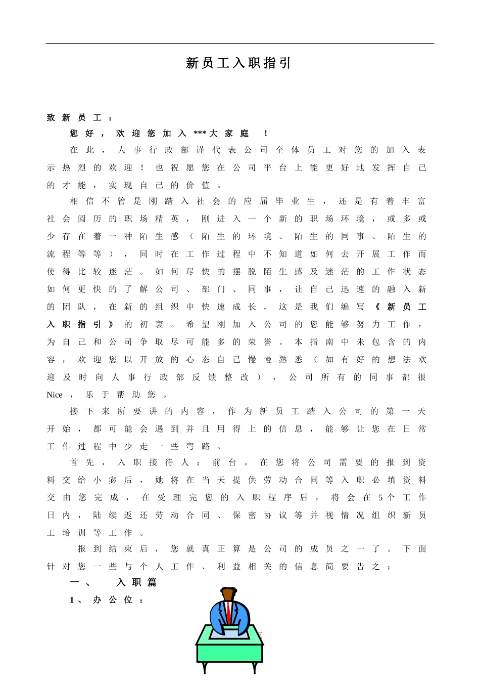 新员工入职指引2016版_第1页