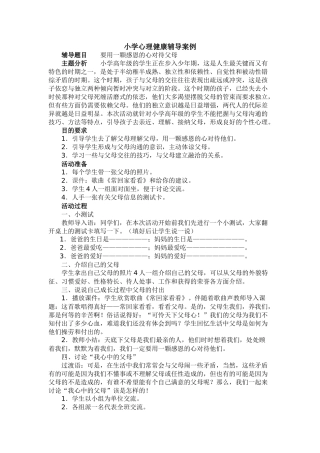 小学心理健康辅导案例