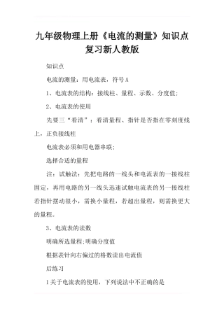 九年级物理上册《电流的测量》知识点复习新人教版