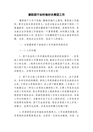 兼职团干如何做好共青团工作