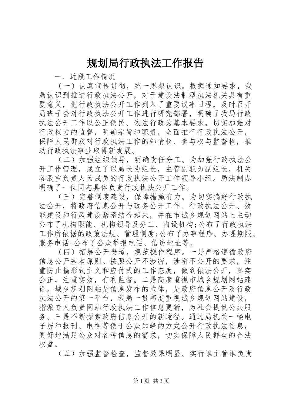 规划局行政执法工作报告 _第1页