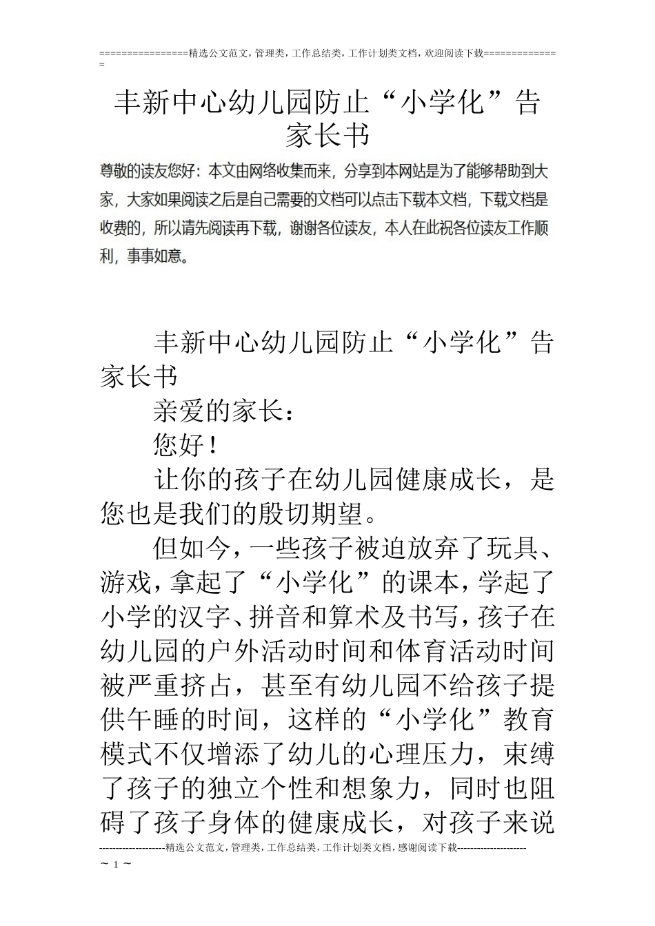 丰新中心幼儿园防止“小学化”告家长书_第1页