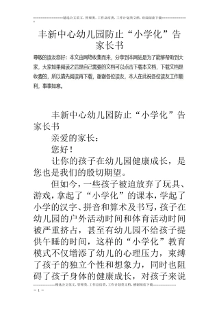丰新中心幼儿园防止“小学化”告家长书