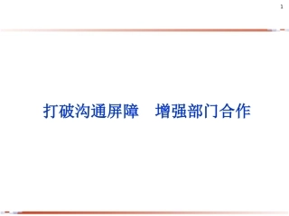 跨部门高效沟通与协调