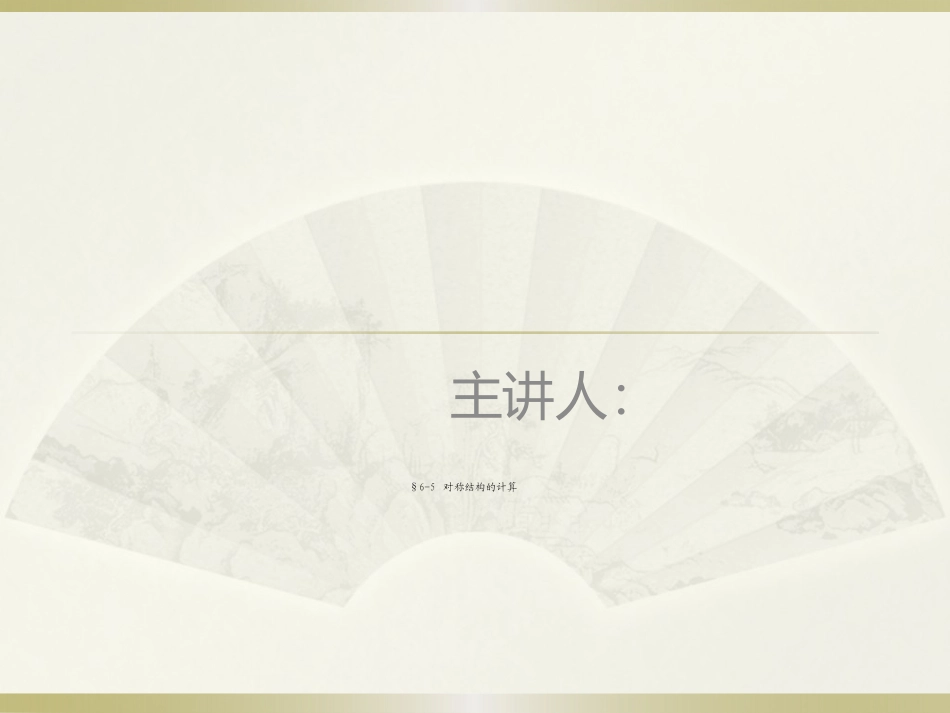 结构力学中对称性利用_第1页