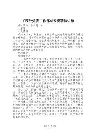 工程处党委工作部部长竟聘演讲稿
