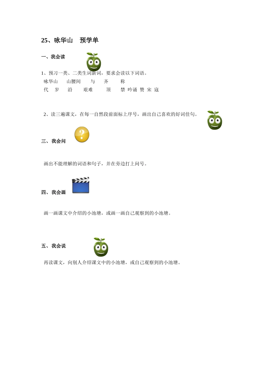 咏华山预学单_第1页