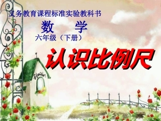 认识比例尺3