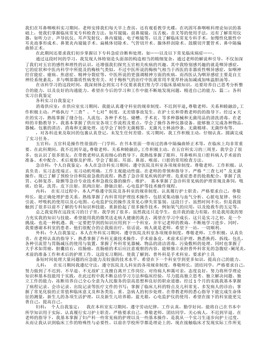 耳鼻喉科实习自我鉴定_第1页