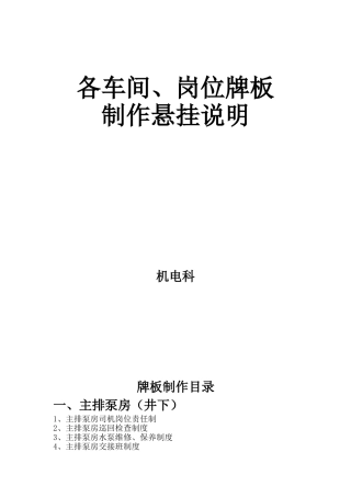 煤矿各车间、岗位牌板制作悬挂说明