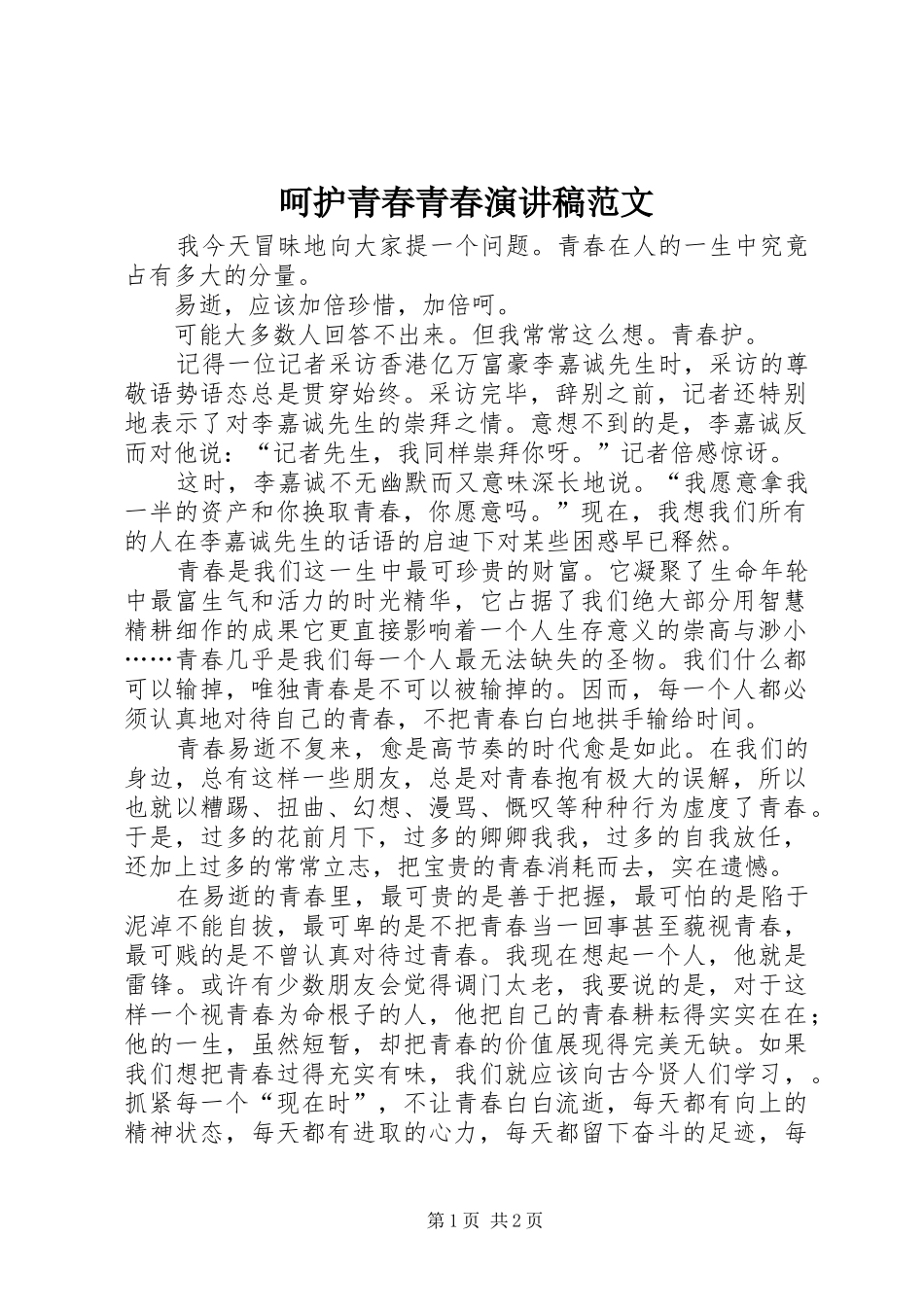 呵护青春青春演讲稿范文_第1页