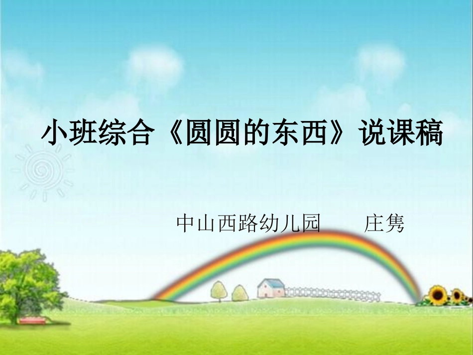 小班综合《圆圆的东西》说_第1页