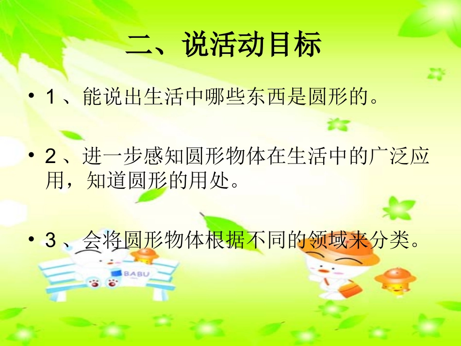 小班综合《圆圆的东西》说_第3页