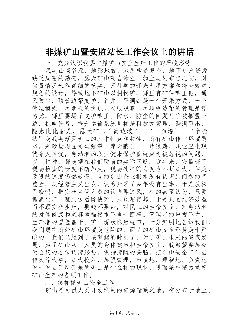 非煤矿山暨安监站长工作会议上的讲话_第1页