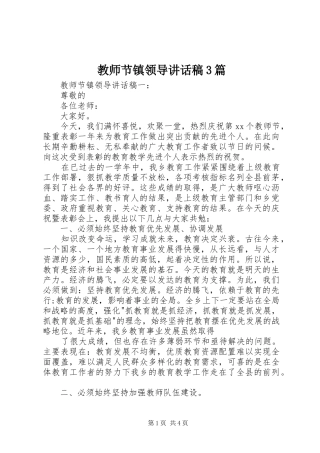 教师节镇领导讲话稿3篇