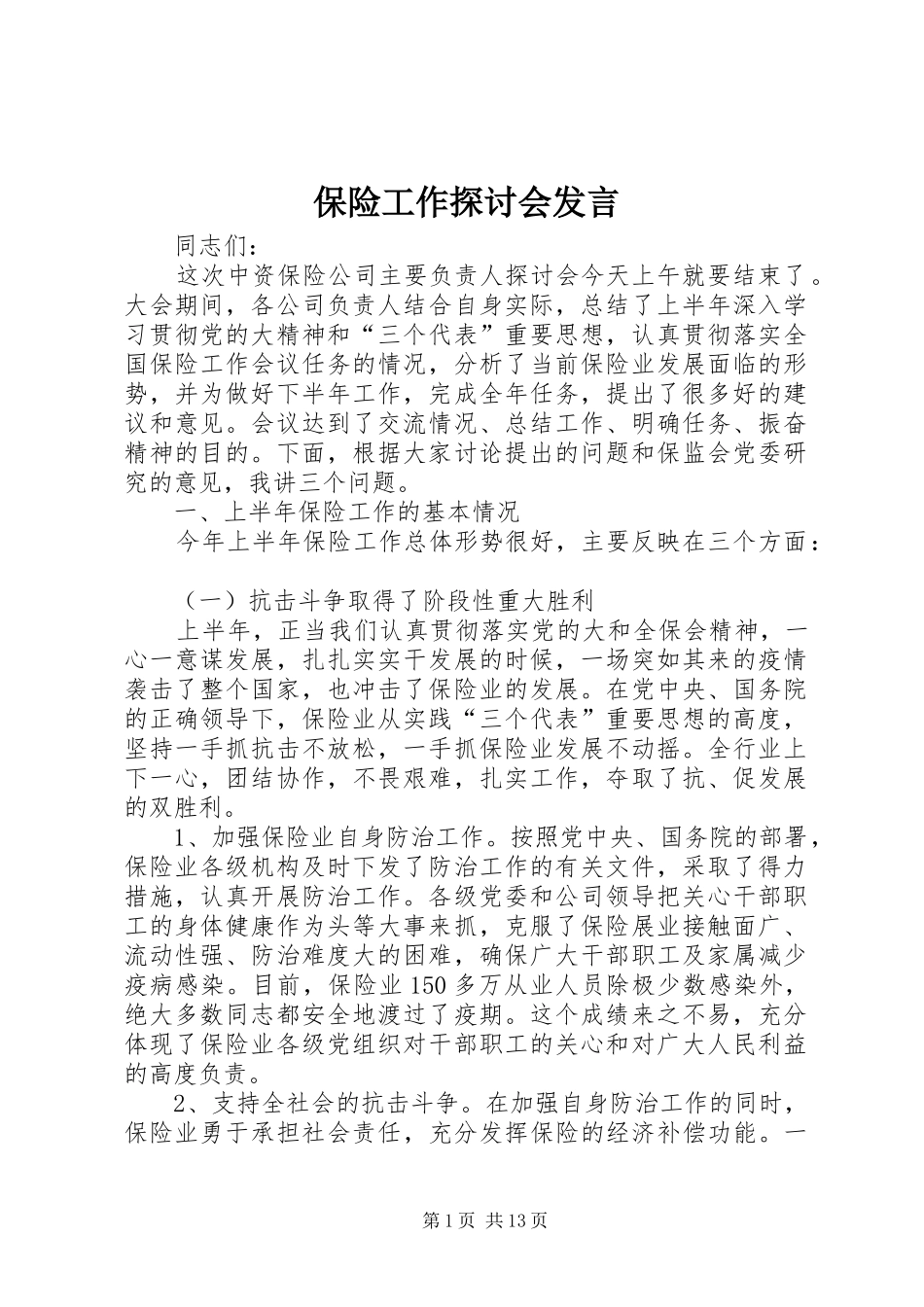 保险工作探讨会发言_第1页