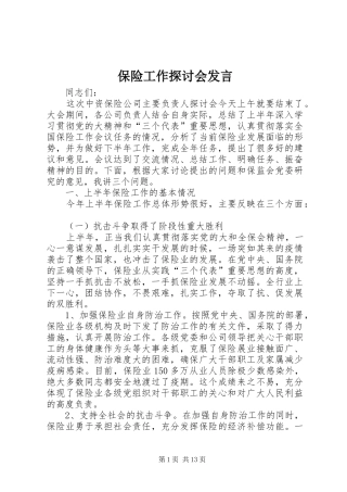 保险工作探讨会发言