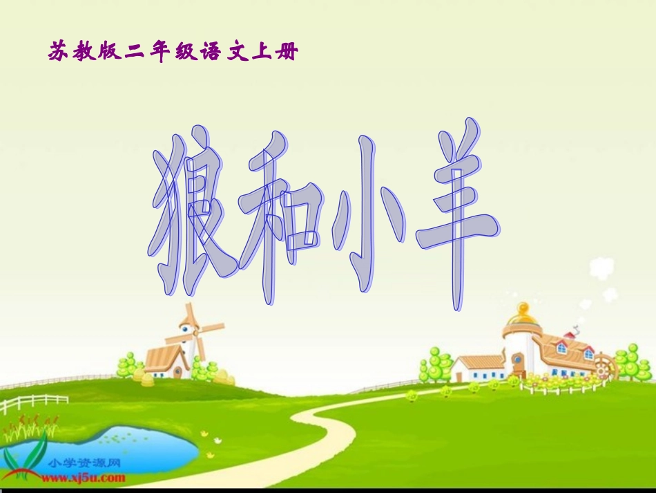 狼和小羊（一）_第1页
