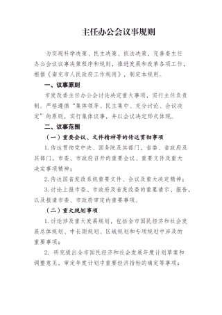 主任办公会制度