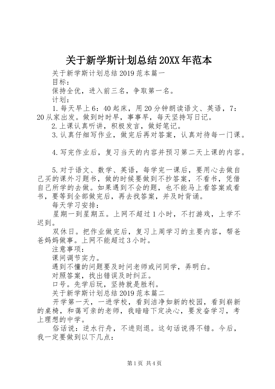关于新学斯计划总结20XX年范本_第1页