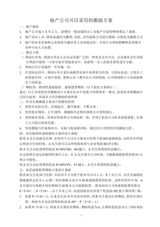 房地产公司可以采用的激励方案