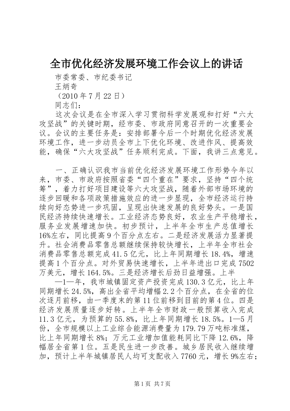 全市优化经济发展环境工作会议上的讲话_第1页