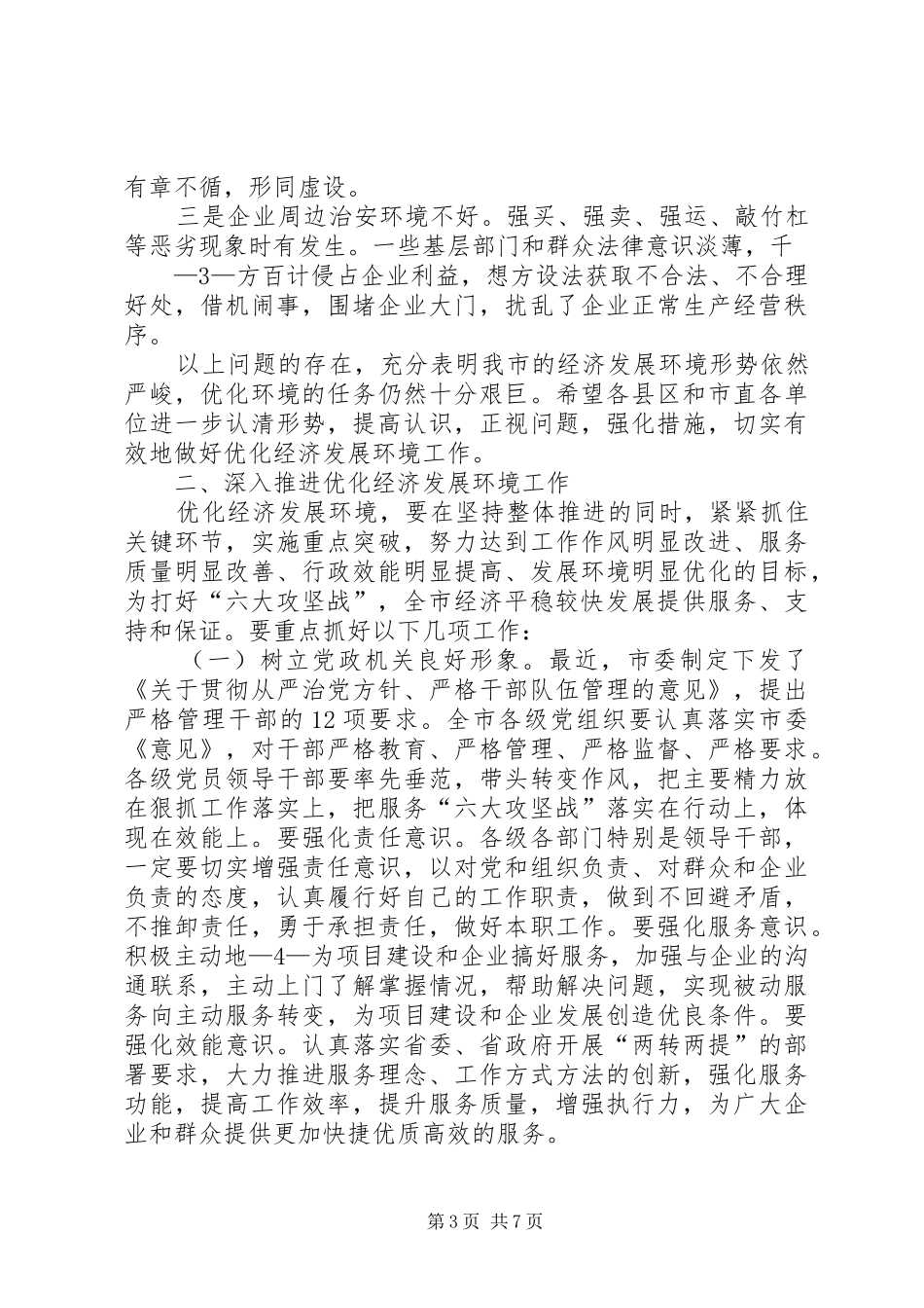 全市优化经济发展环境工作会议上的讲话_第3页
