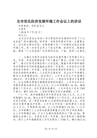 全市优化经济发展环境工作会议上的讲话