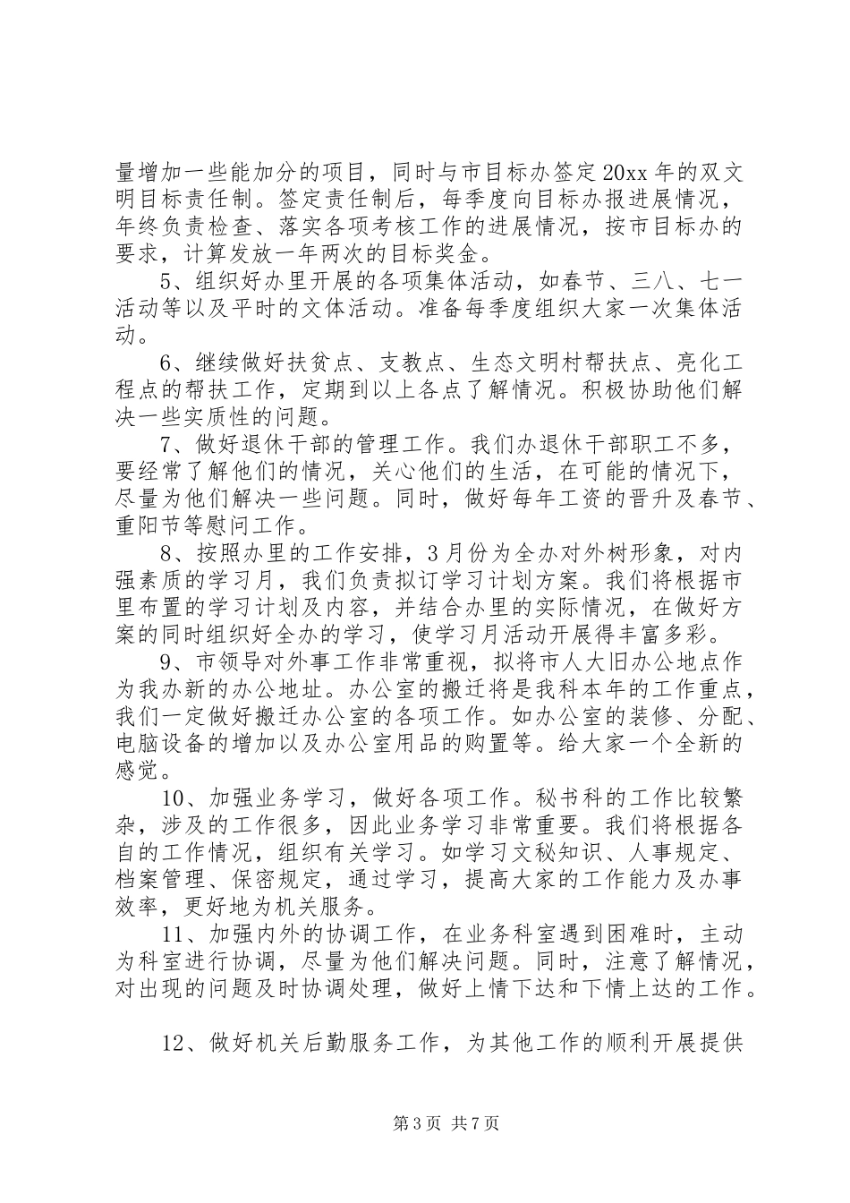 20XX年的秘书工作计划 _第3页