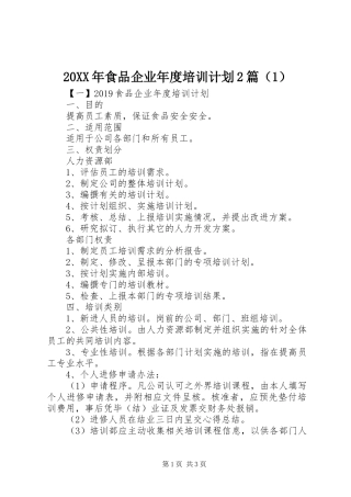 20XX年食品企业年度培训计划2篇（1）