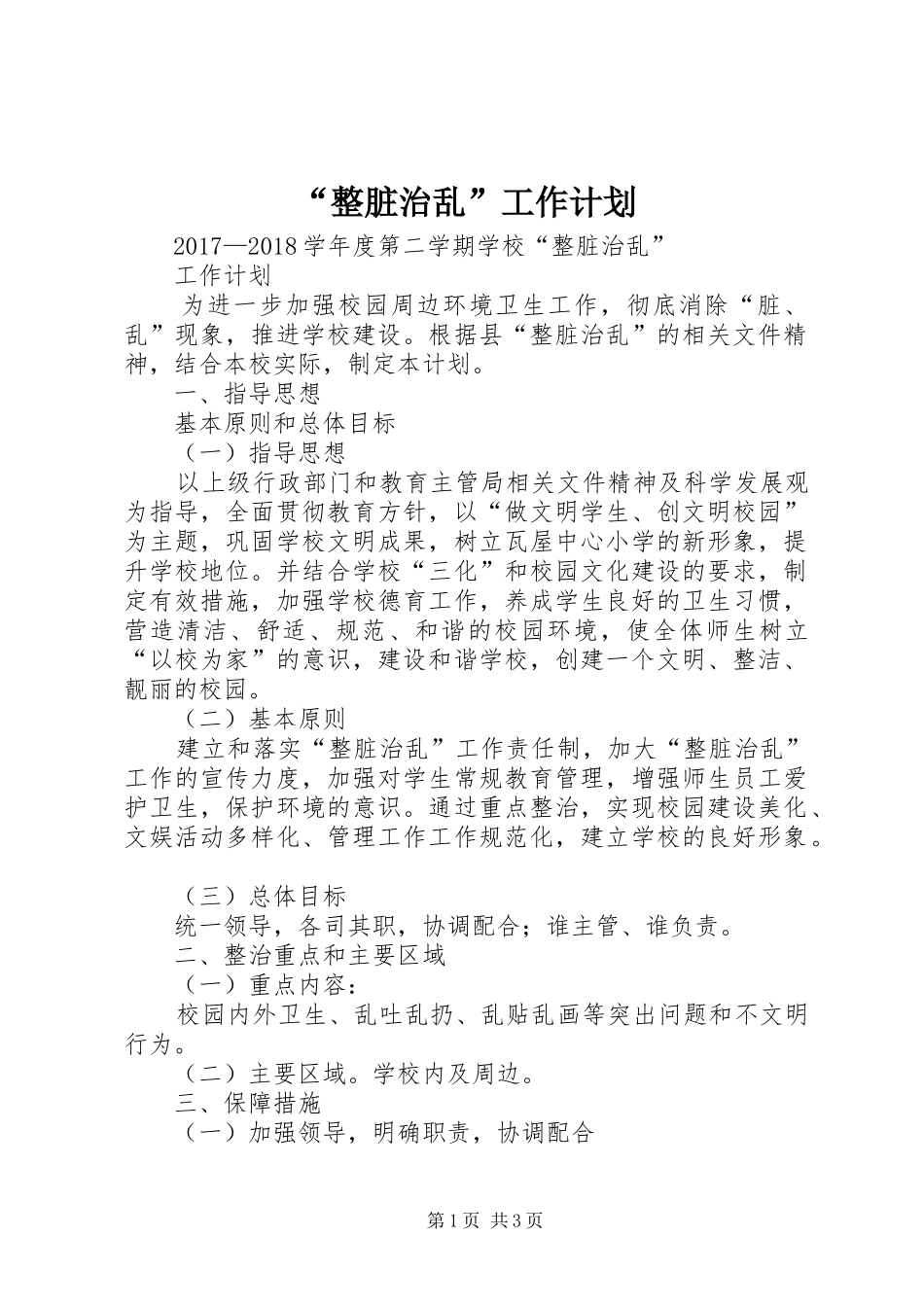 “整脏治乱”工作计划 _第1页