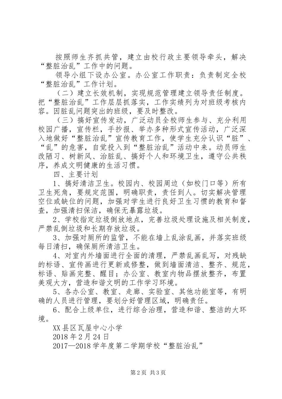 “整脏治乱”工作计划 _第2页