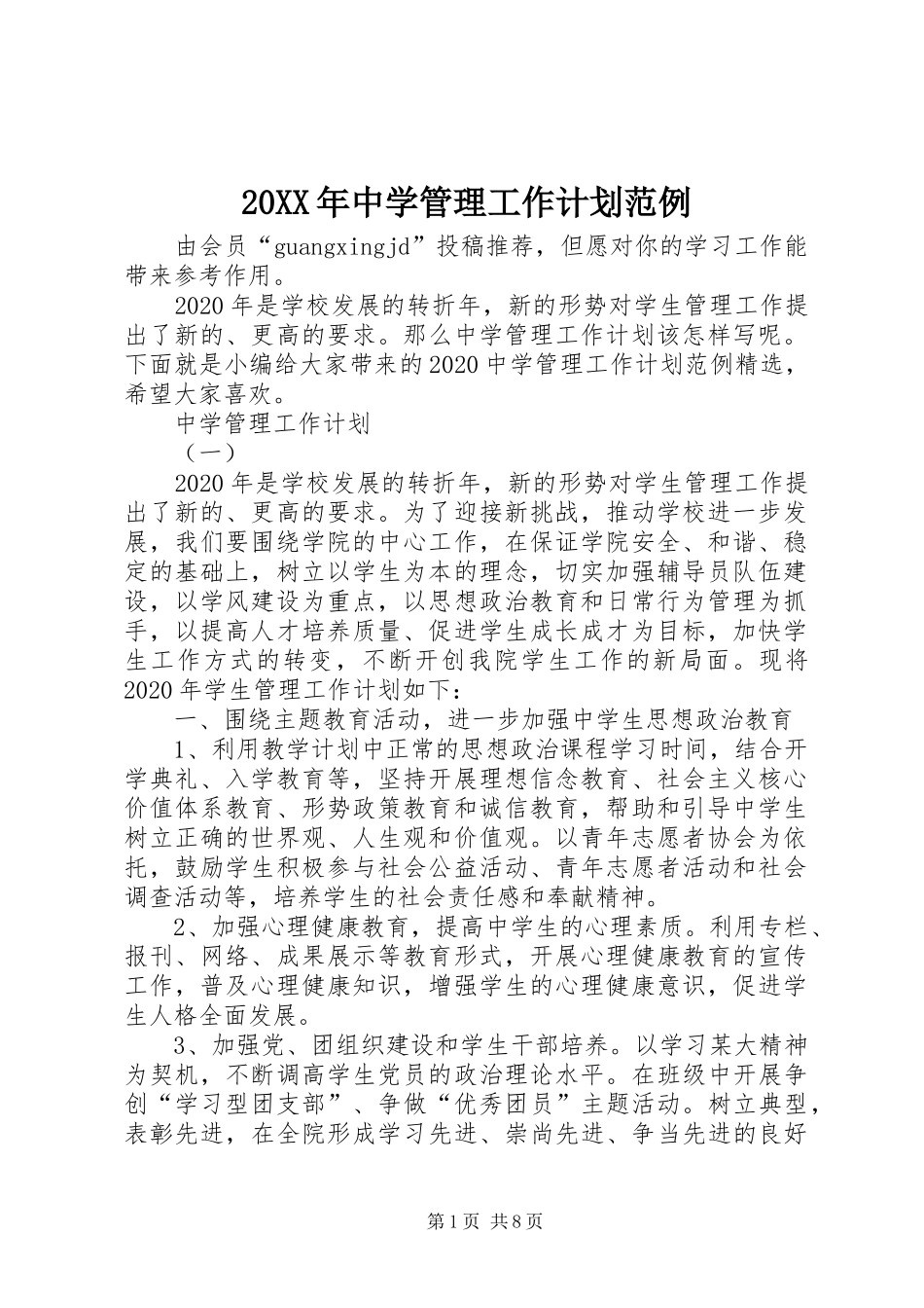 20XX年中学管理工作计划范例_第1页