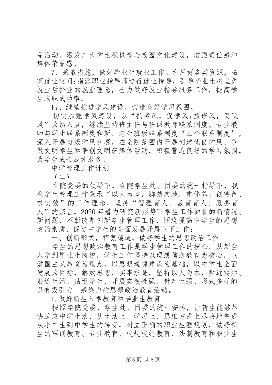 20XX年中学管理工作计划范例_第3页