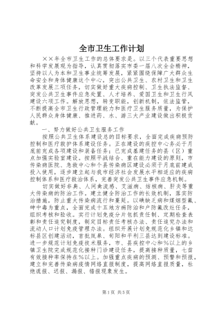 全市卫生工作计划 