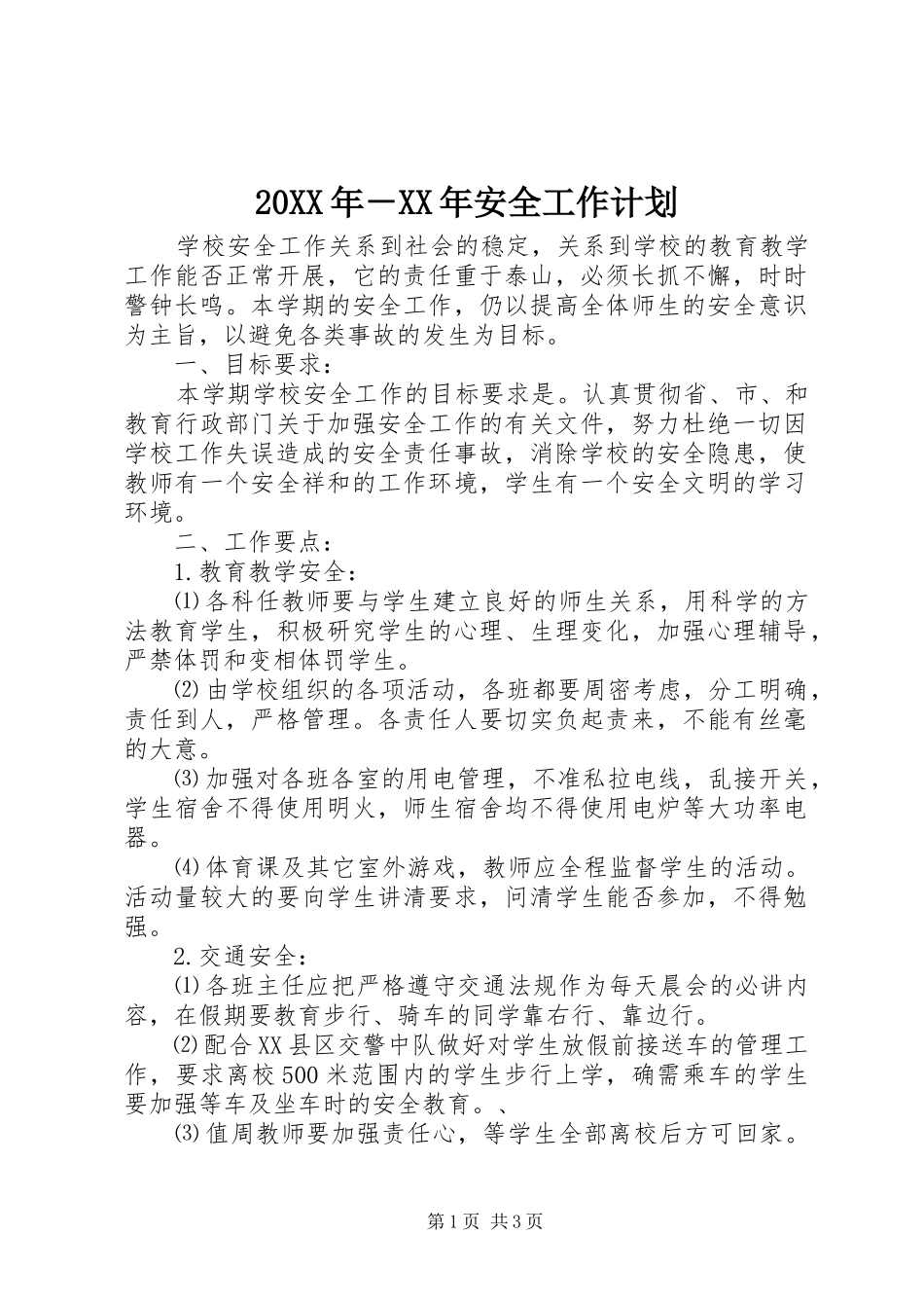 20XX年－XX年安全工作计划_第1页