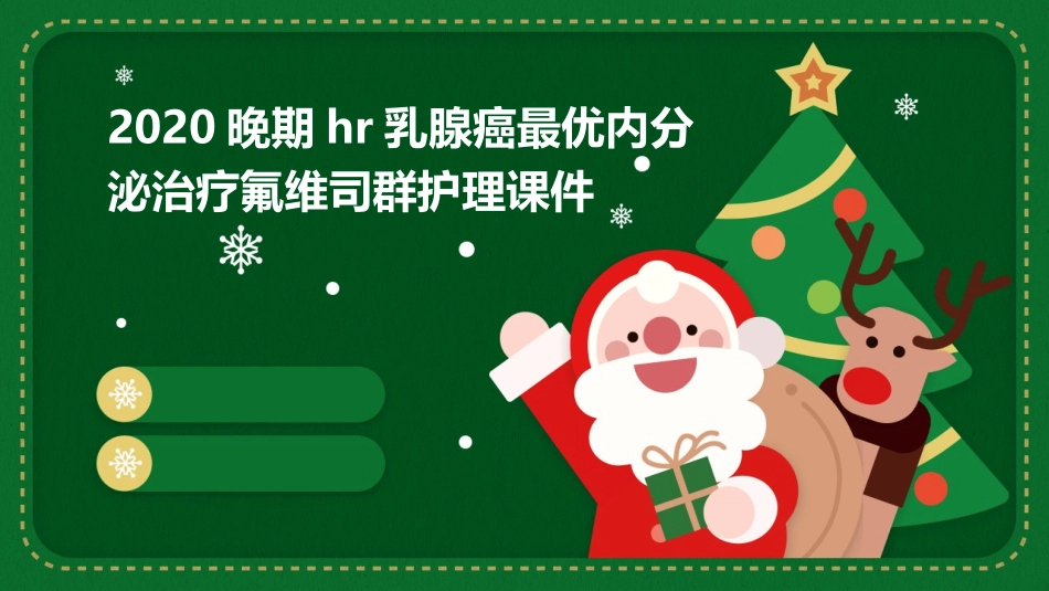 2020晚期HR乳腺癌最优内分泌治疗氟维司群护理课件_第1页