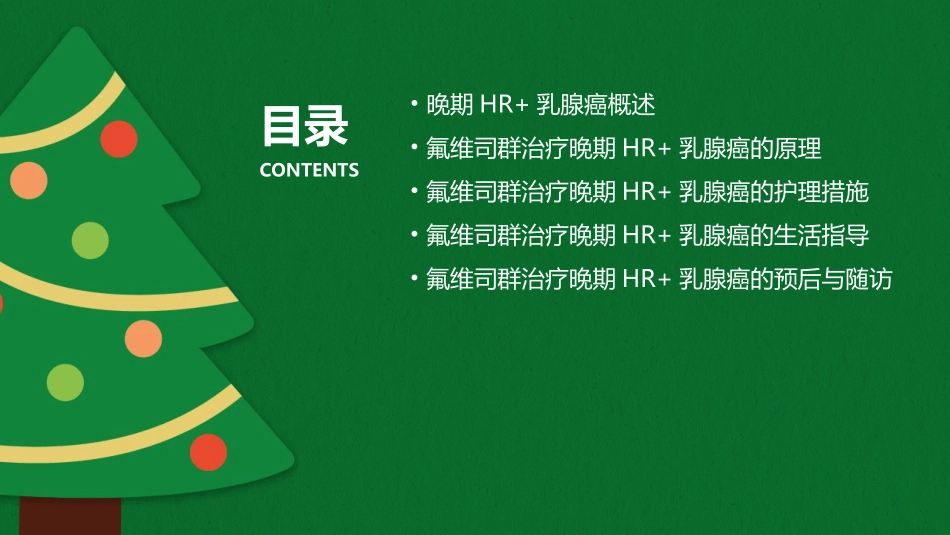2020晚期HR乳腺癌最优内分泌治疗氟维司群护理课件_第2页