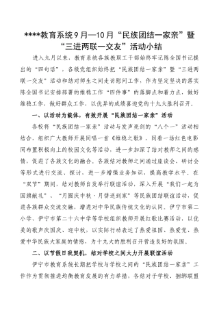 系统9-10月份民族团结一家亲活动小结