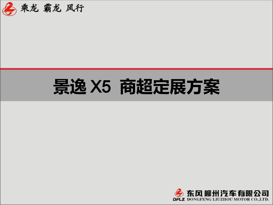 景逸X5商超定展方案_第1页