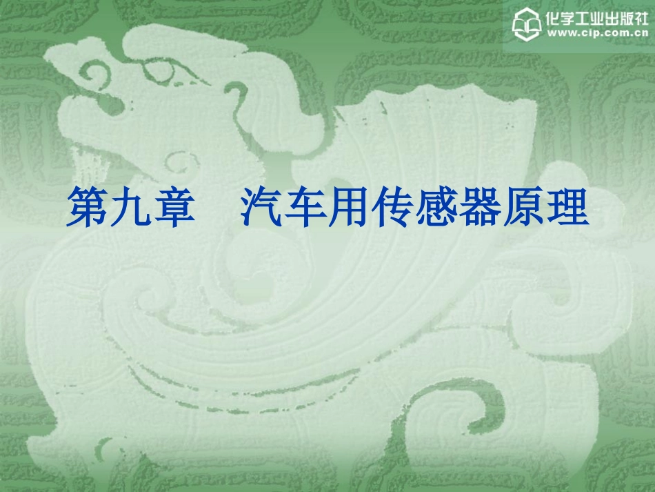 汽车用传感器原理_第1页