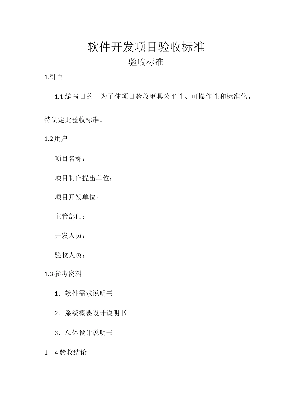 软件开发项目验收标准_第1页