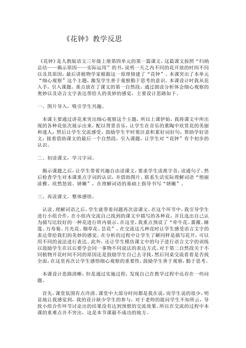 《花钟教学反思》_第1页