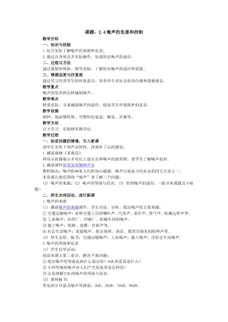 噪声的危害和控制教案