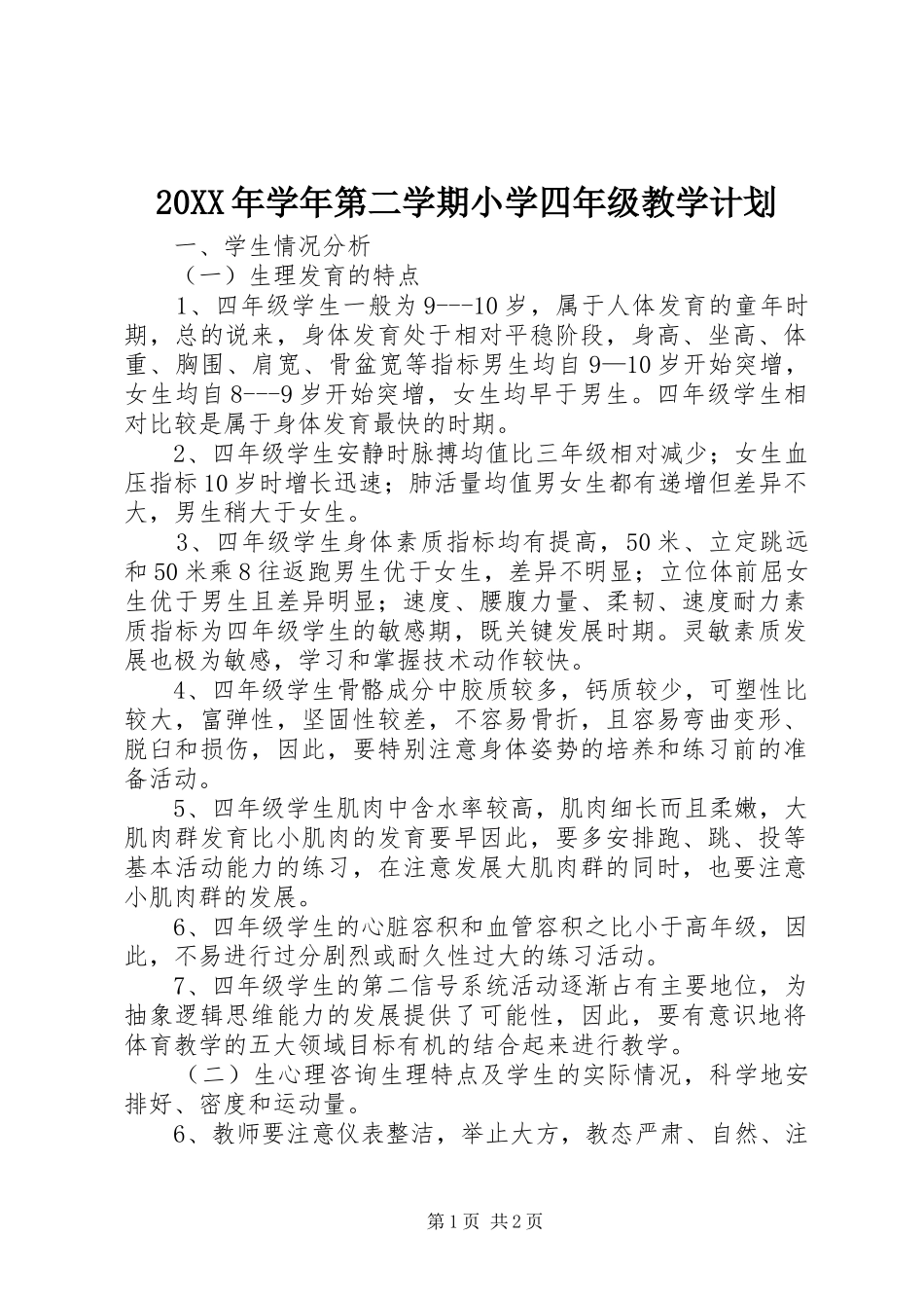20XX年学年第二学期小学四年级教学计划_第1页