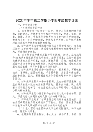 20XX年学年第二学期小学四年级教学计划