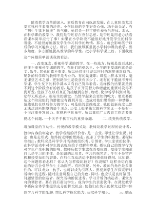 教师要重视小学科学课的教学