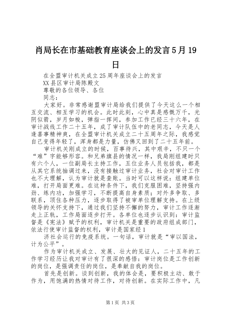 肖局长在市基础教育座谈会上的发言5月19日_第1页