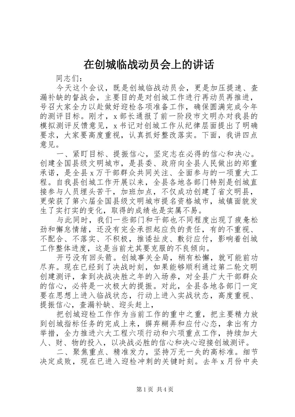在创城临战动员会上的讲话_第1页